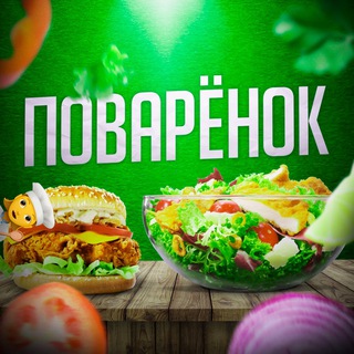 Logo saluran telegram povar_3nok — Поварёнок🧑‍🍳