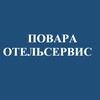 Логотип телеграм канала @povara_os — Повара ОтельСервис