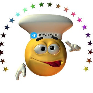Логотип телеграм канала @povarvam — Яркая кухня энциклопедия Рецепты ЕДА на каждый день