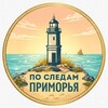 Логотип телеграм канала @povdk25 — По следам Приморья🌊