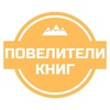 Логотип телеграм канала @poveliteli_knig — Повелители книг