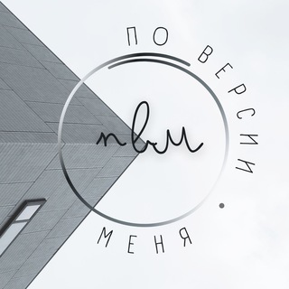Логотип телеграм канала @poversiimenya — По версии меня