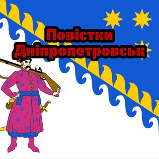 Telegram channel Повістки Дніпропетровськ 🪖 Повестки Днепр logo