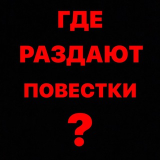 Логотип телеграм канала @povestk_moskva — Где раздают повестки