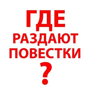 Логотип телеграм канала @povestka_moskvaa — Где раздают повестки Москва