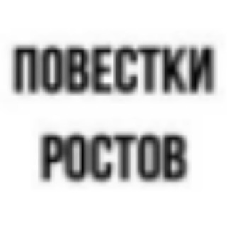 Логотип телеграм канала @povestka_rostov — Где выдают повестки Ростов