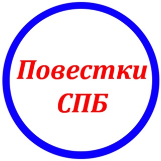 Логотип телеграм канала @povestka_v_spb — Повестки Санкт-Петербург 🇷🇺