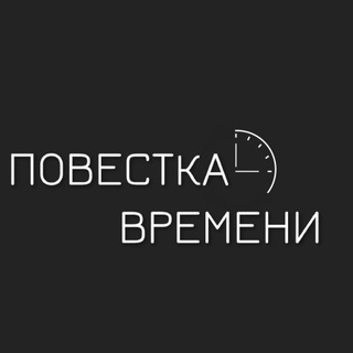 Логотип телеграм канала @povestka6 — Повестка времени