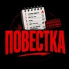 Логотип телеграм канала @povestka_novosti — ПОВЕСТКА| ТВОИ НОВОСТИ