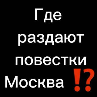 Логотип телеграм канала @povestkamoscow — Где раздают повестки Moscow city💥