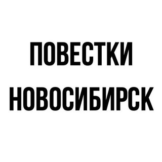 Логотип телеграм канала @povestkanovosibirsk_ru — Повестки | Новосибирск