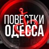 Логотип телеграм -каналу povestkaod — Повестки Одесса и область