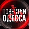Логотип телеграм канала @povestkaod — Повестки Одесса и область
