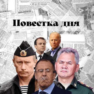 Логотип телеграм канала @povestkasegodneshnegodnia — Повестка дня 🌐 | Мобилизация | Новости