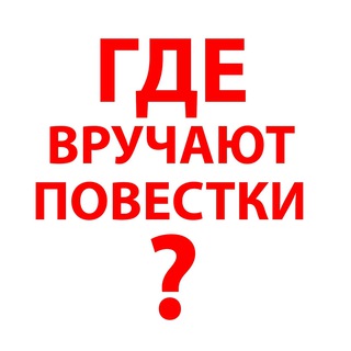 Логотип телеграм канала @povestkavmsk — Где вручают повестки Москва?