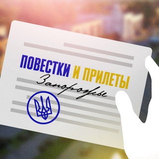 Telegram channel Повестки и прилеты Запорожье logo