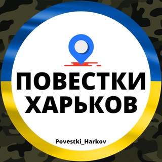 Логотип телеграм -каналу povestki_harkov — Повестки Харьков