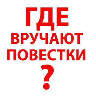 Telegram channel Где раздают повестки Казань? [SCAM] logo