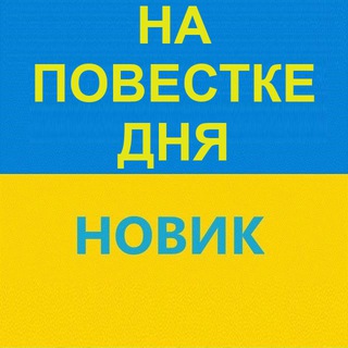 Логотип телеграм -каналу povestki_novik — Повестки Новик