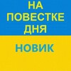 Логотип телеграм -каналу povestki_novik — На Повестке Дня Новик