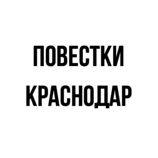 Логотип телеграм канала @povestkikrasnodar1 — Повестки | Краснодар