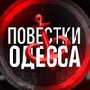 Логотип телеграм -каналу povestkinet — Одесса INFO (повестки)
