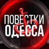 Логотип телеграм -каналу povestkinfo — Одеса 18 