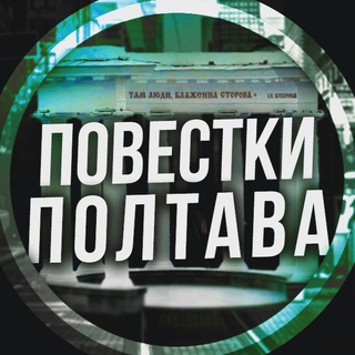 Логотип телеграм -каналу povestkipoltava — Повестки Полтава / Повістки Полтава