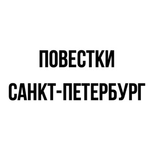 Логотип телеграм канала @povestkisanktpeterburg — Повестки | Санкт-Петербург