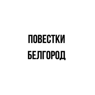 Логотип телеграм канала @povestkiv_belgorod — ПОВЕСТКИ | БЕЛГОРОД