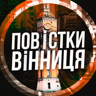 Логотип телеграм -каналу povestkivinnitsa — Повістки Вінниця / Повестки Винница