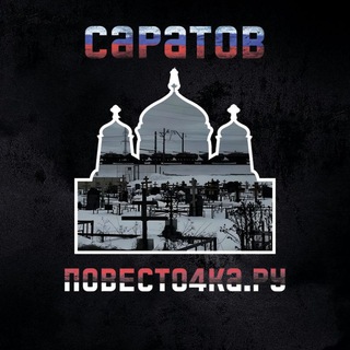 Логотип телеграм канала @povesto4ka_saratov — Где раздают повестки [ Саратов ] Мобилизация