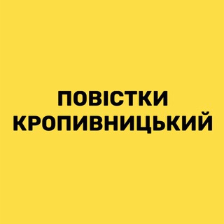 Логотип телеграм -каналу povistka_kropyvnytskyi — Де роздають повістки❓Кропивницький та область