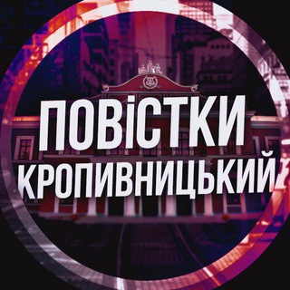 Telegram channel Де Роздають Повістки Кропивницький logo