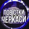 Логотип телеграм -каналу povistkicherkasy — Повістки Черкаси / Повестки Черкассы