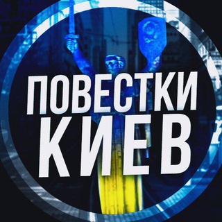 Логотип телеграм -каналу povistkikiev — Повістки Київ / Повестки Киев