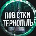 Logo saluran telegram povistkiternopil — Повістки Тернопіль