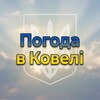 Логотип телеграм -каналу povistky_u_kovel — Погода в Ковелi