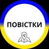Логотип телеграм -каналу povistkyua — ПОВІСТКИ УКРАЇНА