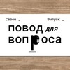 Логотип телеграм канала @povoddlyavoprosa — Повод для вопроса