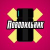 Логотип телеграм канала @povodilnik — Поводильник