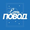 Логотип телеграм канала @povodspb — Есть повод | Петербург