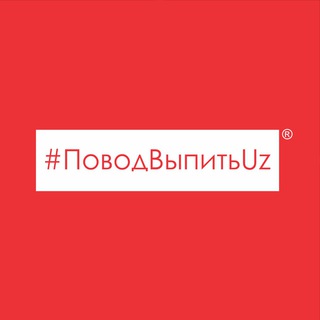 Логотип телеграм канала @povodvupyt_uz — #ПоводВыпитьUz