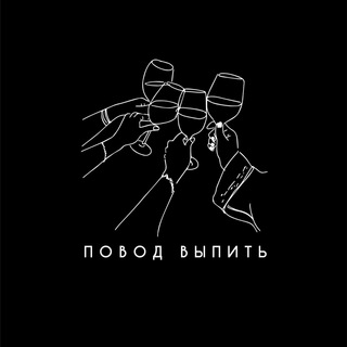 Логотип телеграм канала @povodvupyt — Повод выпить