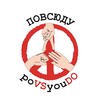 Логотип телеграм канала @povsyoudo — 𝓹𝓸𝓥𝓢𝔂𝓸𝓾𝓓𝓞