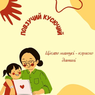 Логотип телеграм -каналу povzaju_kusaju — ПОВЗУЧИЙ КУСЮЧИЙ