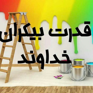 لوگوی کانال تلگرام power_god — قدرت بیکران خداوند