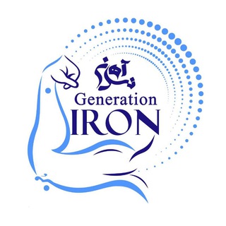 لوگوی کانال تلگرام power_house — 🥇generation_iron1400🥇
