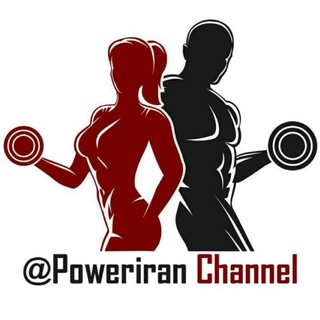 Logo of telegram channel poweriran — بدنسازی و فیتنس