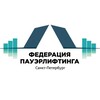 Логотип телеграм канала @powerliftingspb — Федерация пауэрлифтинга СПб